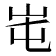 𡶁