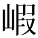 𡺁
