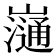 𡾁