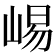 𫶁