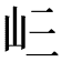 𭖁
