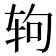 𰺁