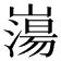 𡼍