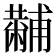 𤰍
