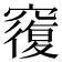 𥨍