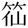 𥬍