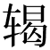𬨍