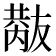 𠮂
