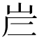 𡶂