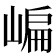 𡺂
