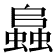 𧒂