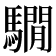 𩦂