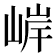 𫶂