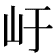 𭖂