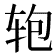 𰺂