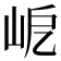 𡶃