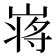 𡺃
