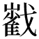 𡾃