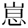 𫶃