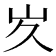 𭖃