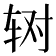 𰺃