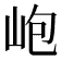 𡶄