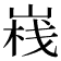 𡺄