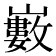 𡾄