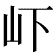 𭖄
