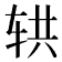 𰺄