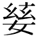 𡞅