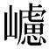 𡾅