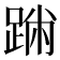 𨂅