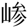 𫶅