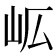 𭖅
