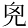𠒆