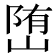 𡺆