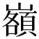 𡾆