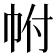 𢂆
