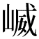 𫶆