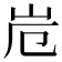𭖆