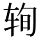 𰺆