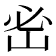 𡶇
