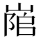 𡺇