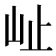 𭖇