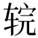 𰺇