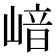 𡺈