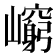 𡾈