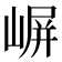 𫶈