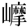 𡾉